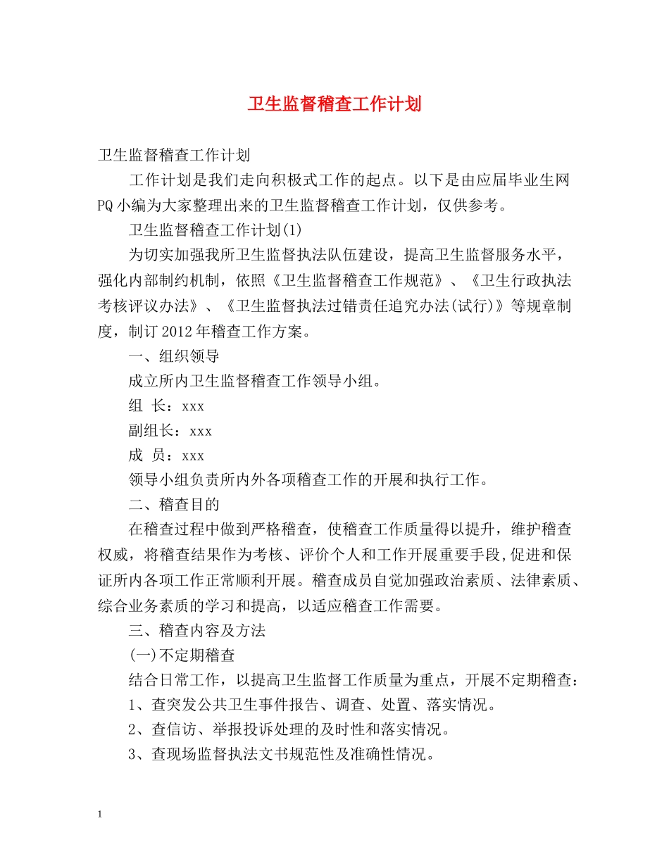 卫生监督稽查工作计划 _第1页
