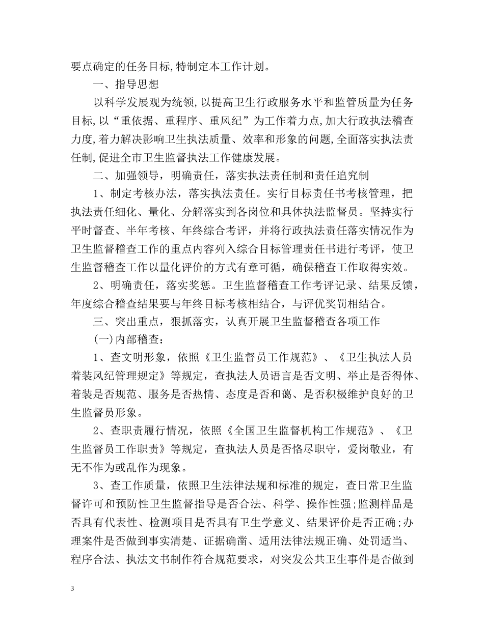 卫生监督稽查工作计划 _第3页