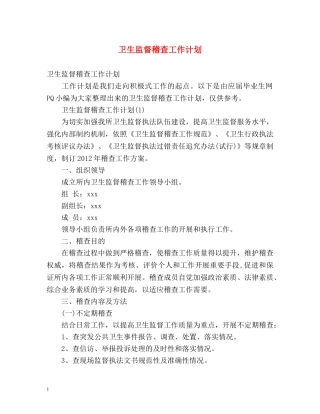 卫生监督稽查工作计划 