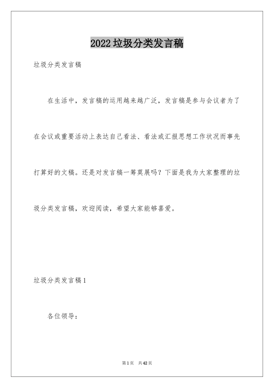 2024垃圾分类发言稿_1_第1页