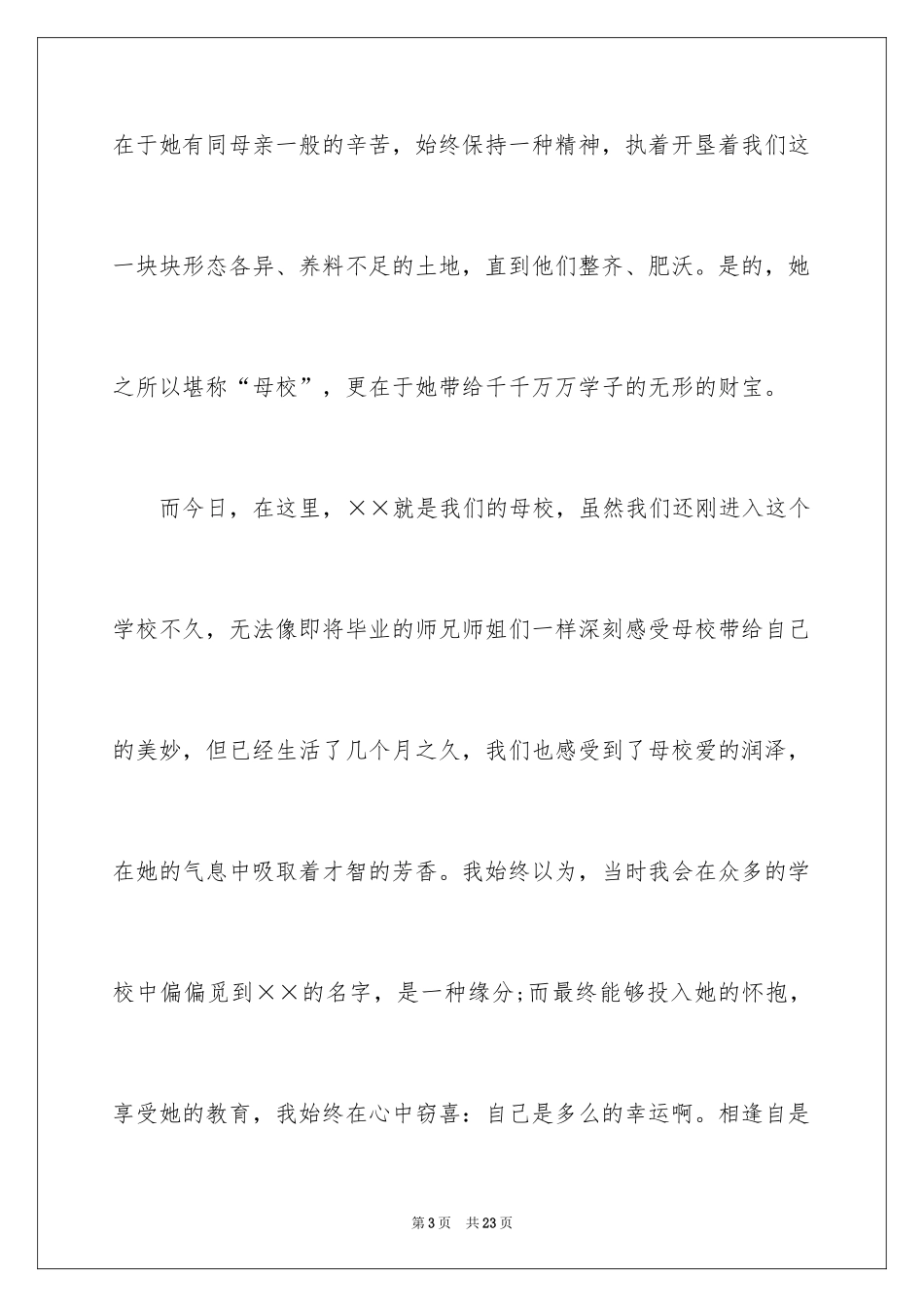 2024大学生感恩母校演讲稿_1_第3页