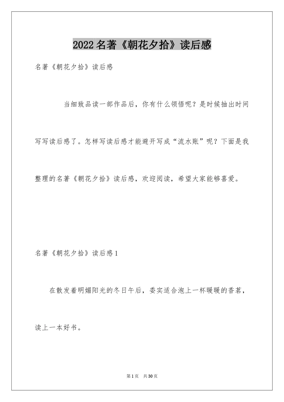 2024名著《朝花夕拾》读后感_第1页