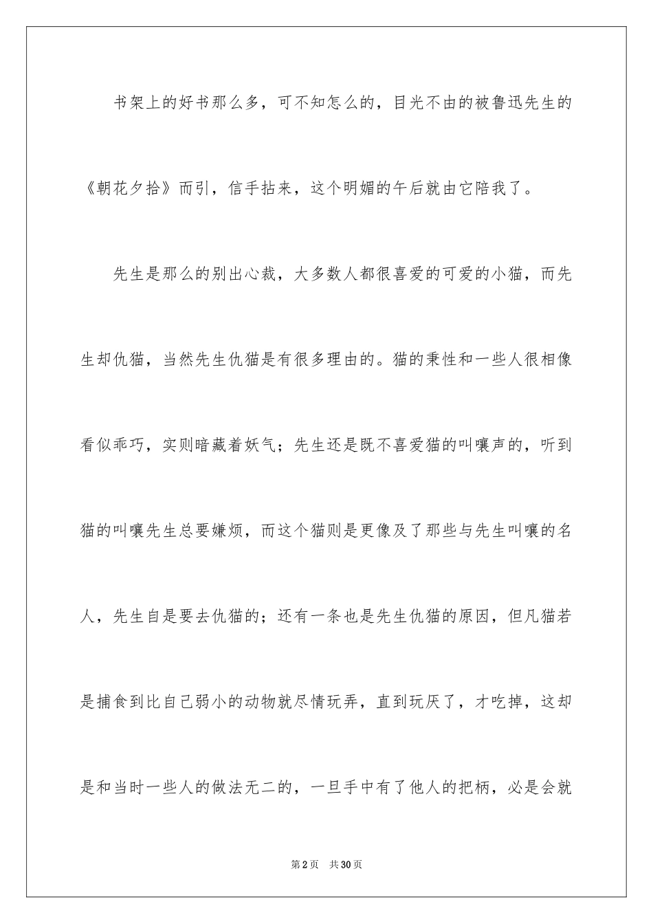 2024名著《朝花夕拾》读后感_第2页
