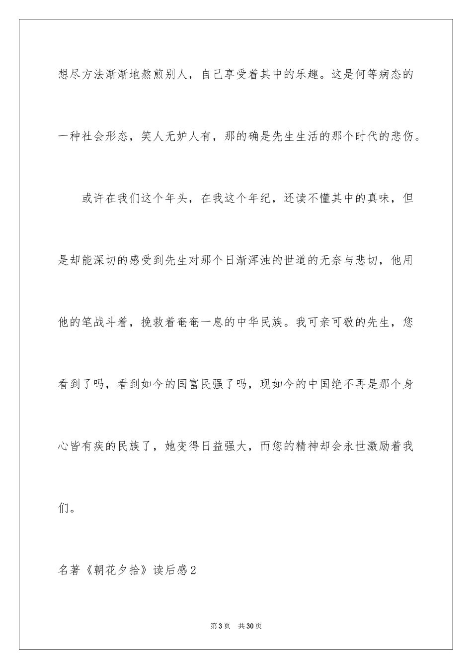 2024名著《朝花夕拾》读后感_第3页