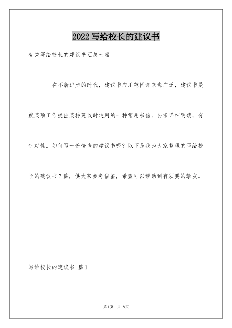 2024写给校长的建议书_137_第1页