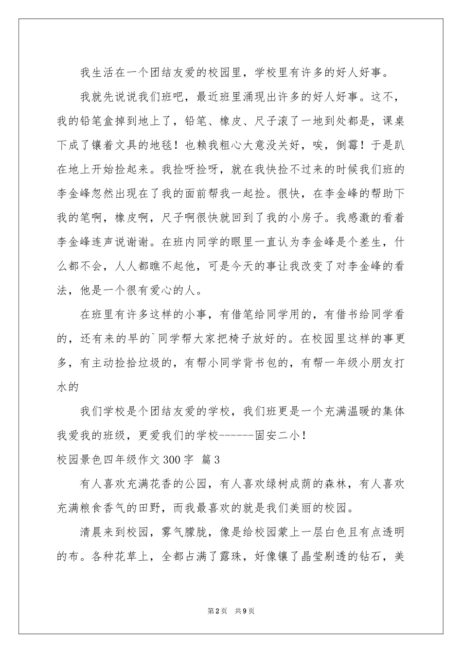 校园景色四年级作文300字集锦10篇_第2页