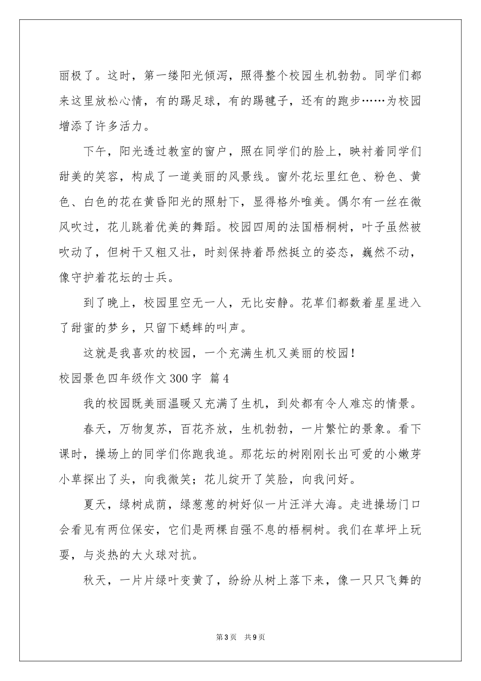 校园景色四年级作文300字集锦10篇_第3页