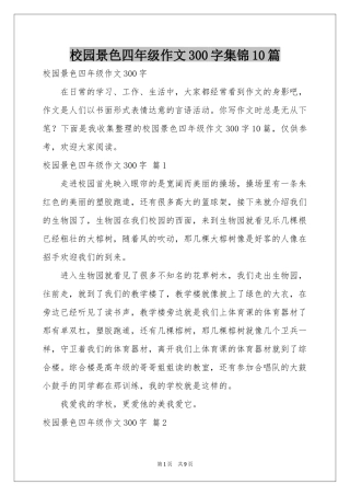 校园景色四年级作文300字集锦10篇