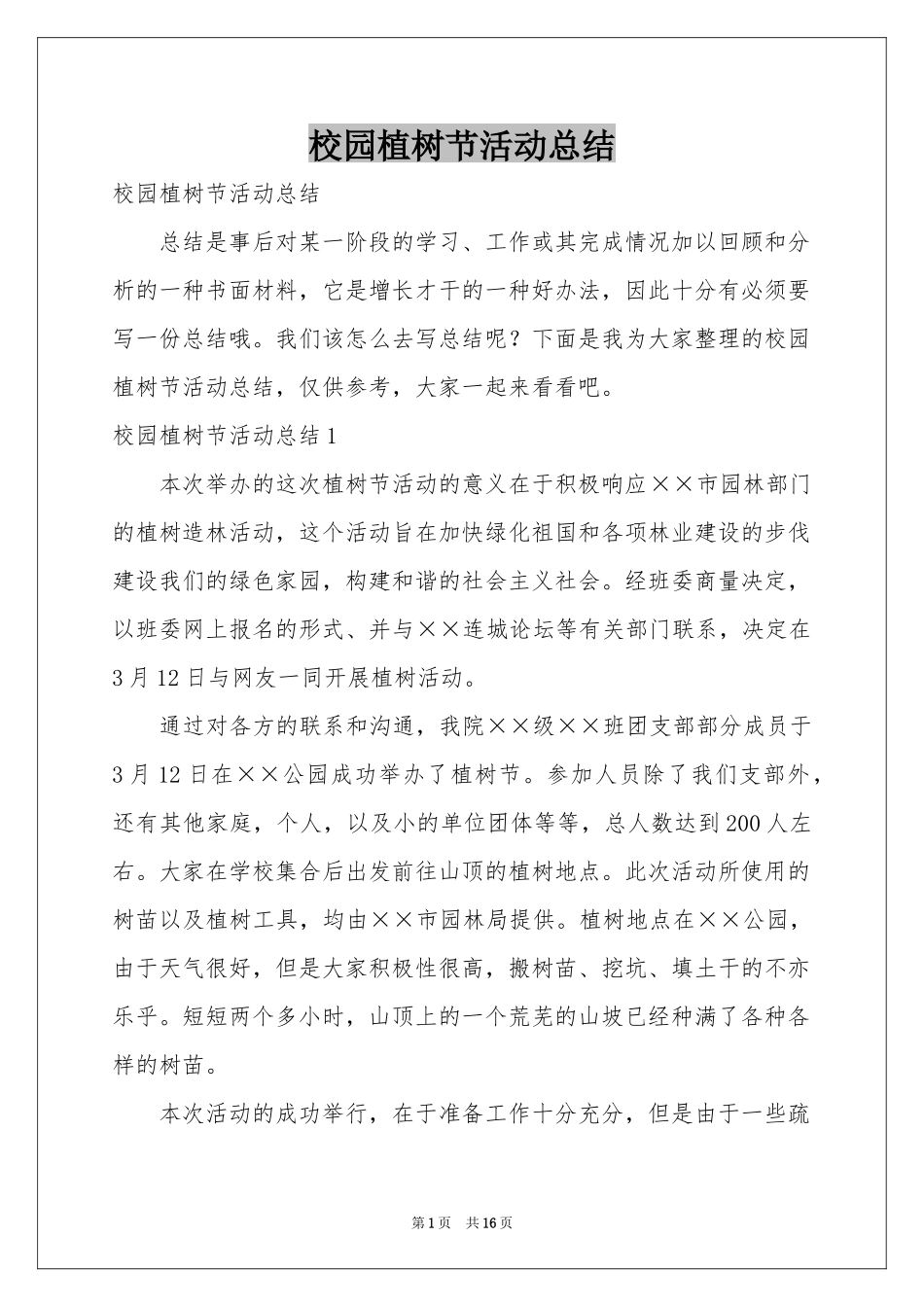 校园植树节活动参考总结_第1页