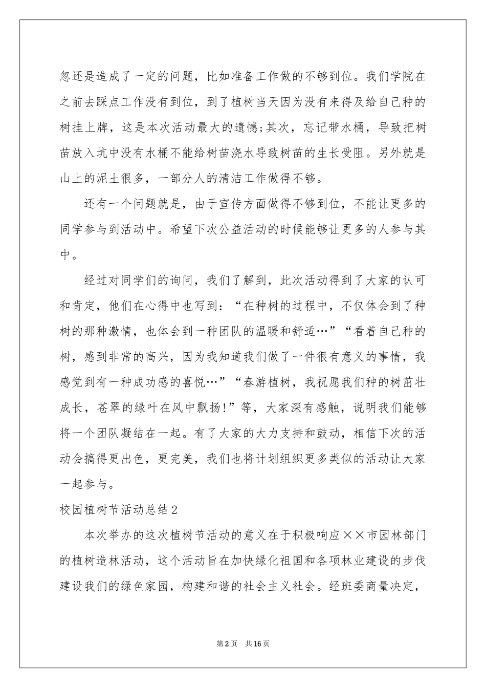 校园植树节活动参考总结_第2页