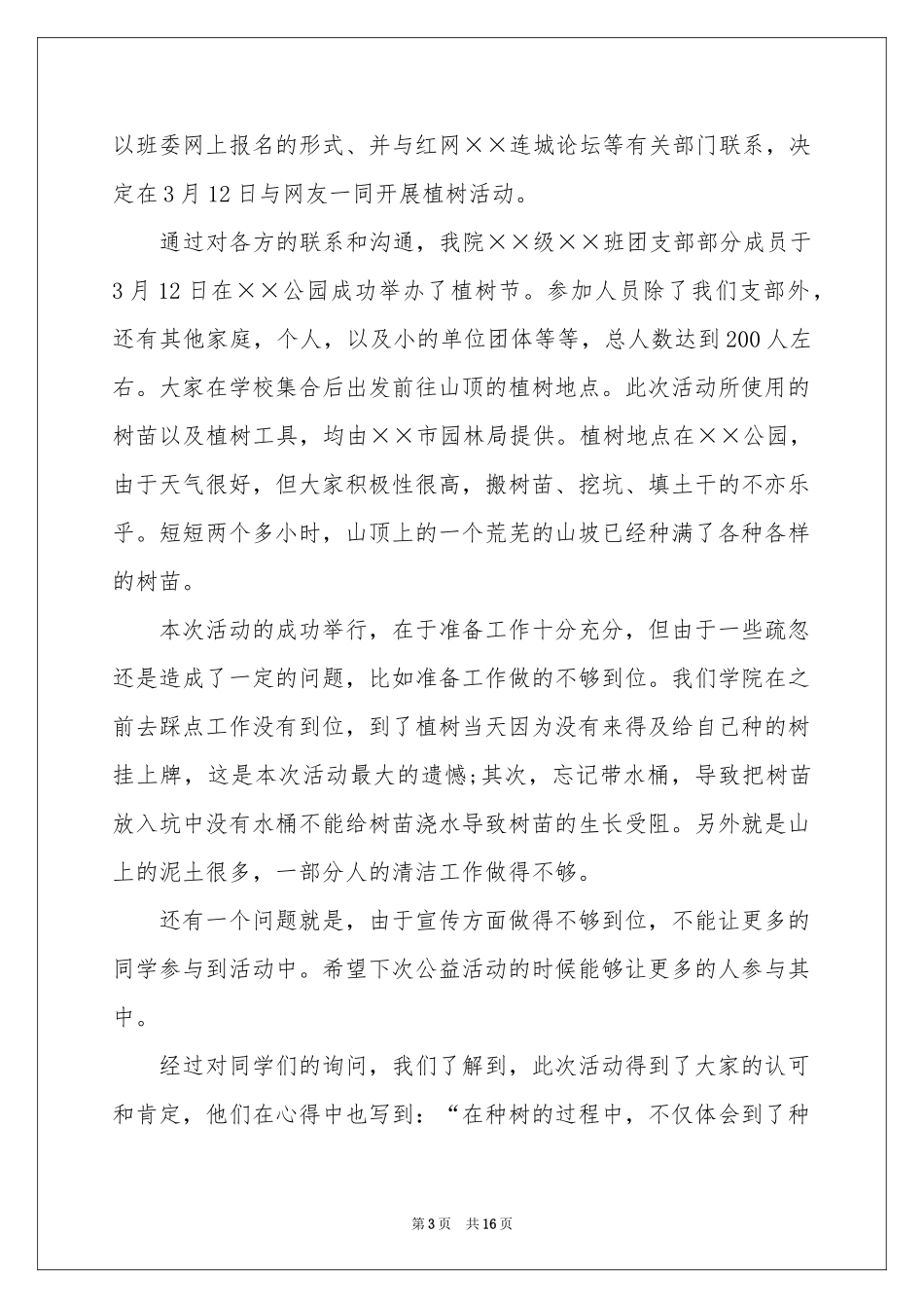 校园植树节活动参考总结_第3页