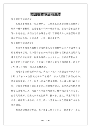 校园植树节活动参考总结