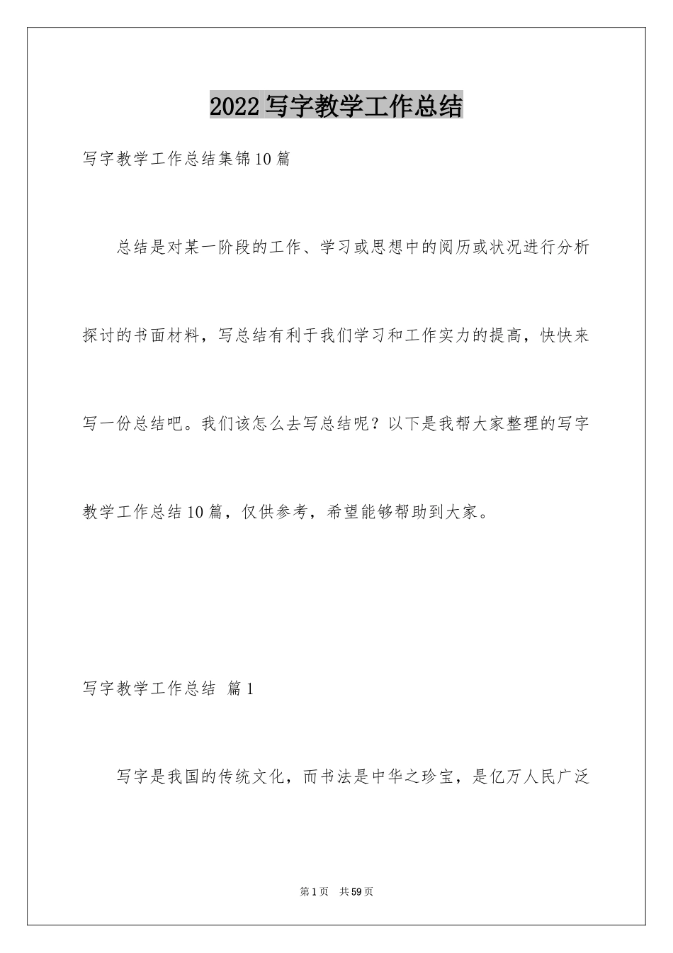 2024写字教学工作总结_4_第1页