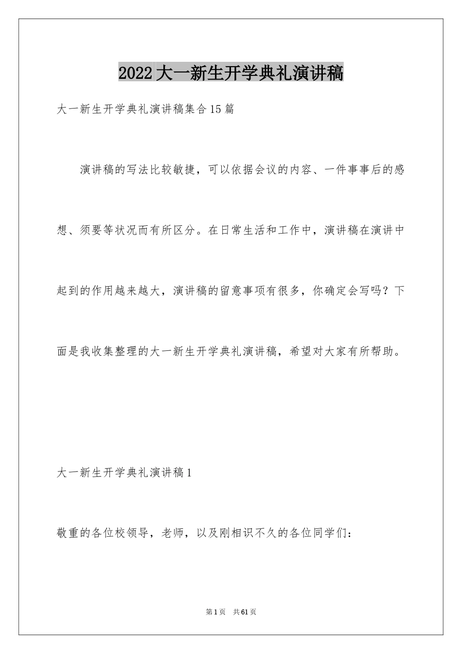 2024大一新生开学典礼演讲稿_24_第1页