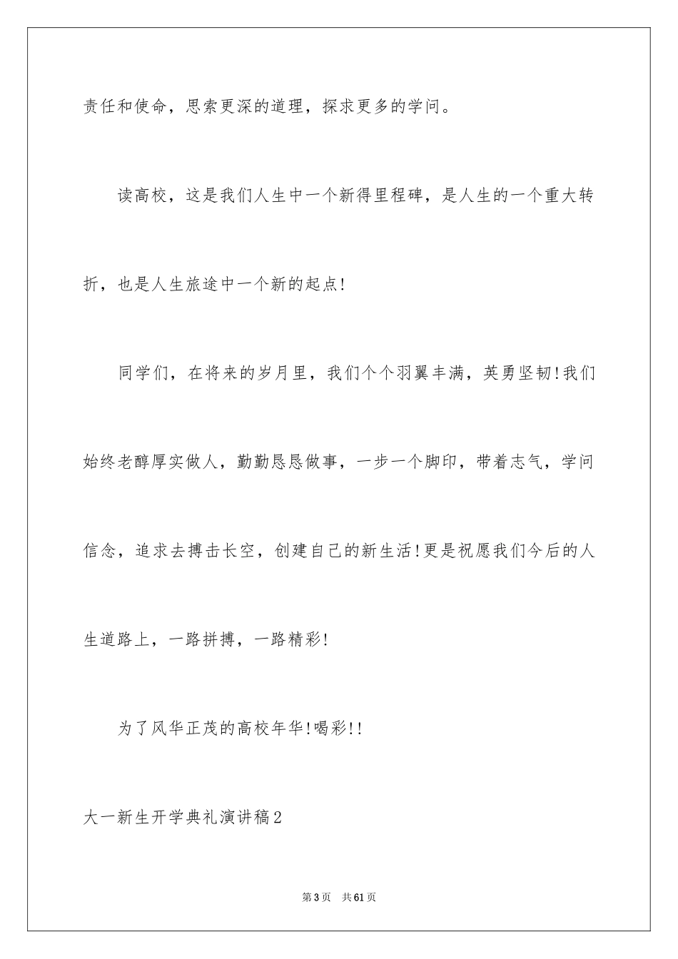 2024大一新生开学典礼演讲稿_24_第3页