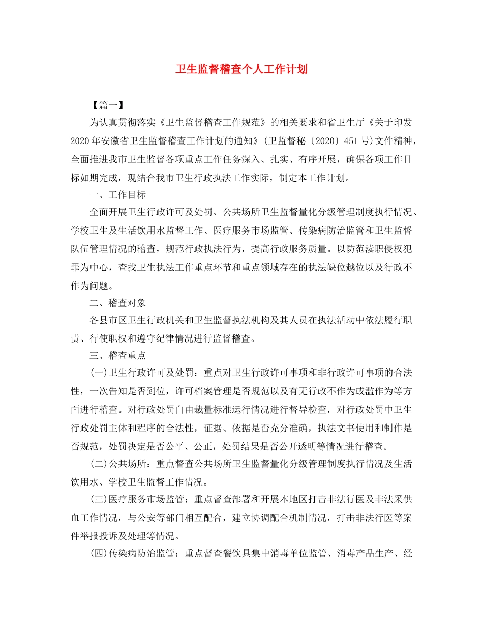 卫生监督稽查个人工作计划 _第1页
