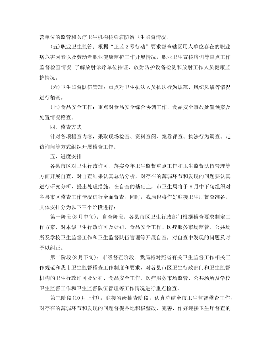 卫生监督稽查个人工作计划 _第2页