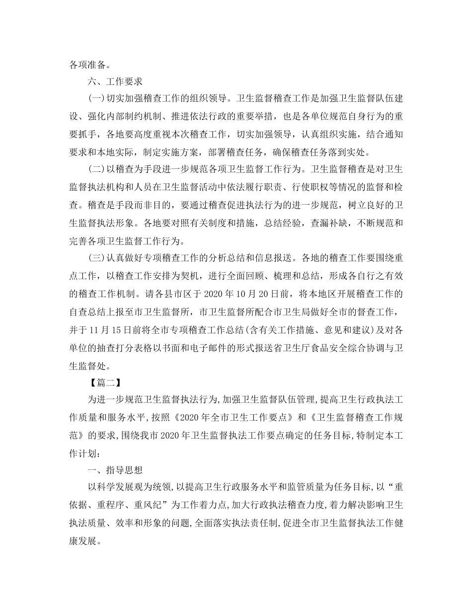 卫生监督稽查个人工作计划 _第3页