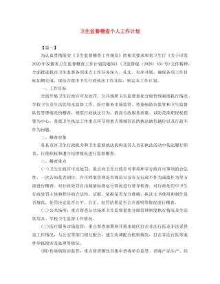 卫生监督稽查个人工作计划 
