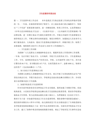 卫生监督的年度总结 