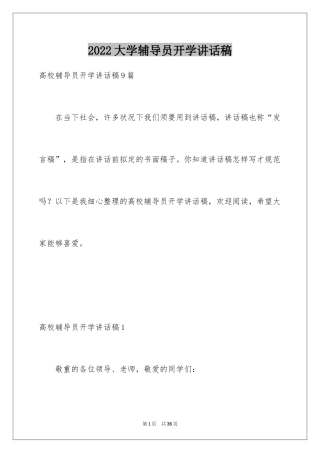 2024大学辅导员开学讲话稿_2