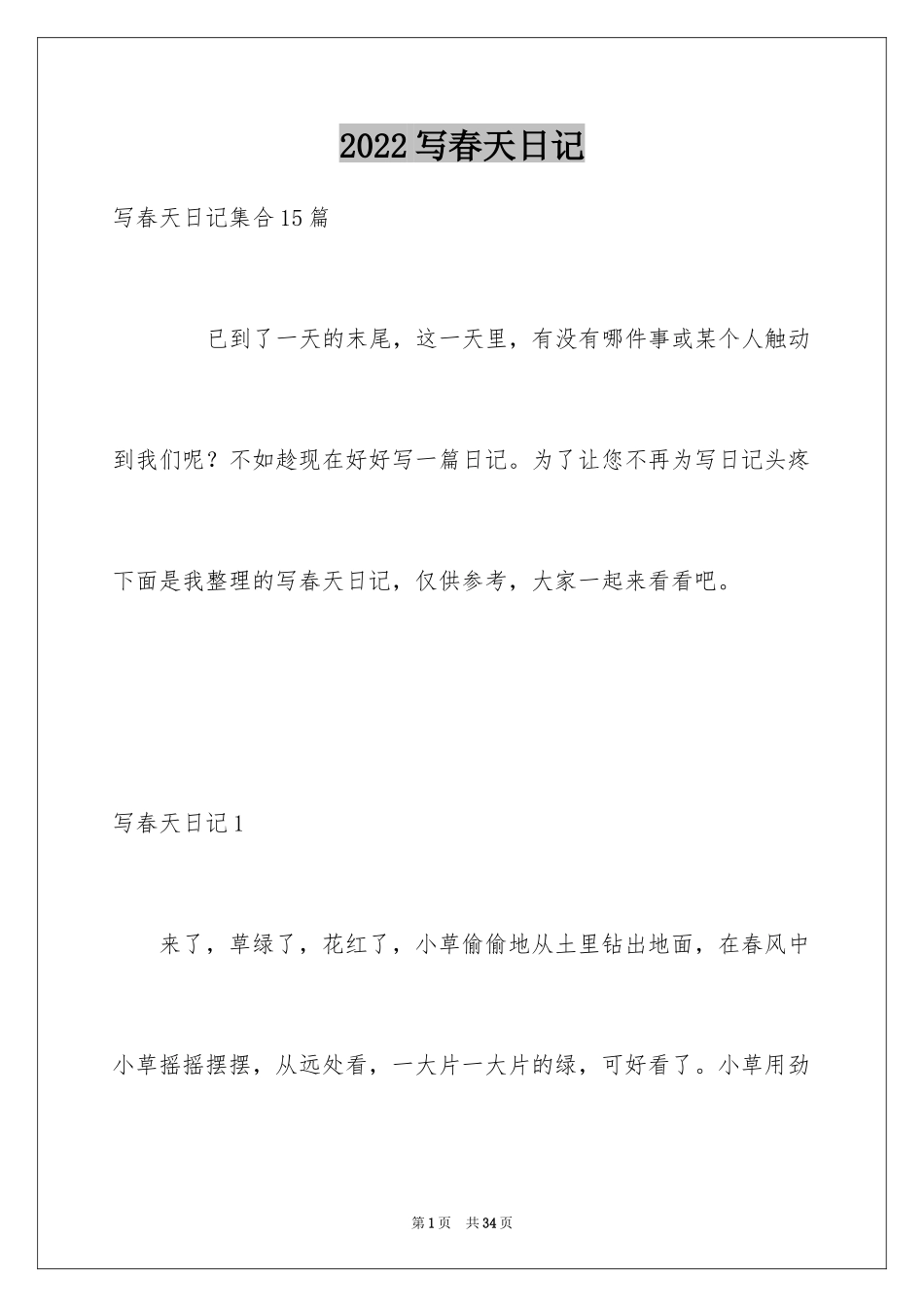 2024写春天日记_1_第1页