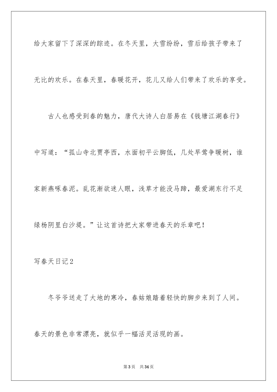 2024写春天日记_1_第3页
