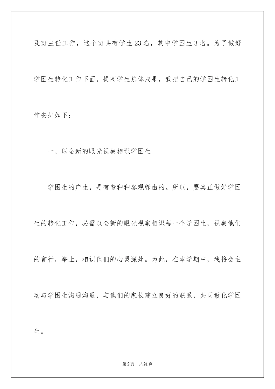 2024后进生转化工作计划_1_第2页