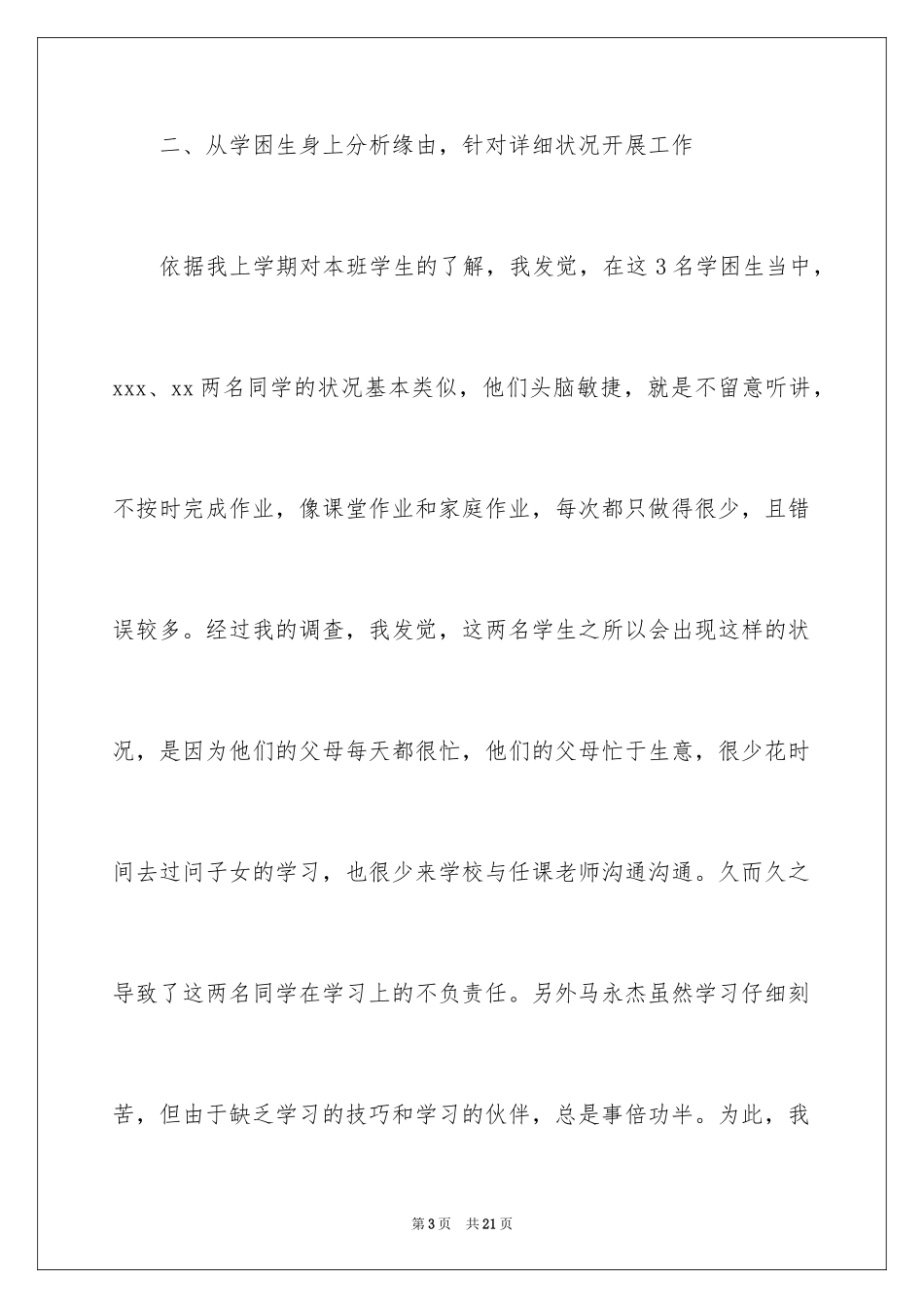 2024后进生转化工作计划_1_第3页