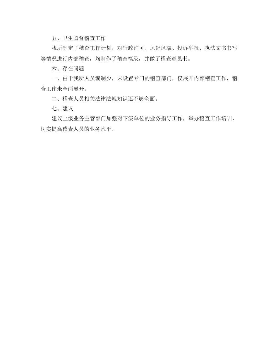 卫生监督稽查2024年度工作总结怎么写 _第2页