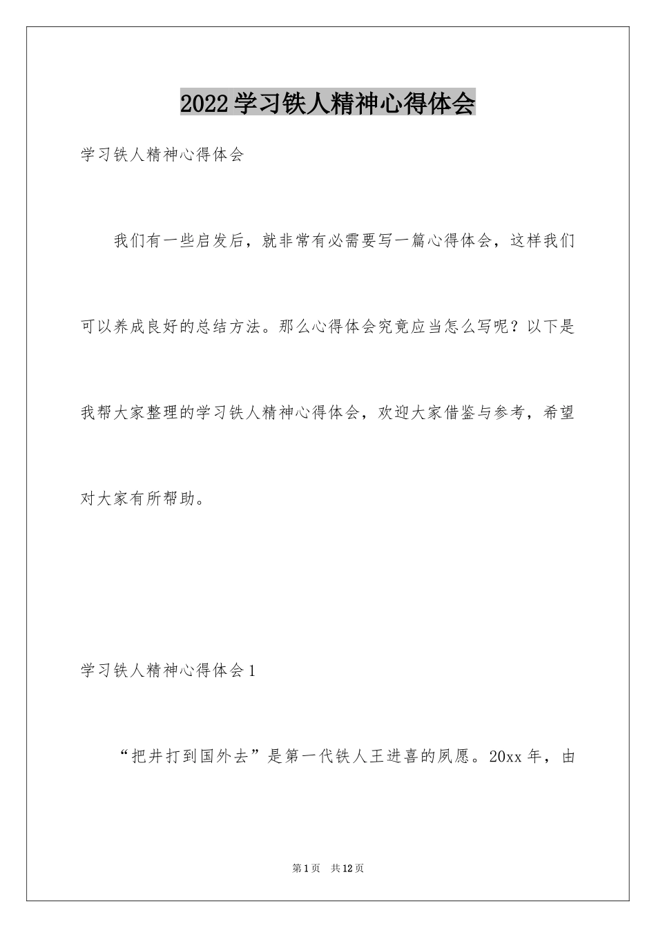 2024学习铁人精神心得体会_第1页