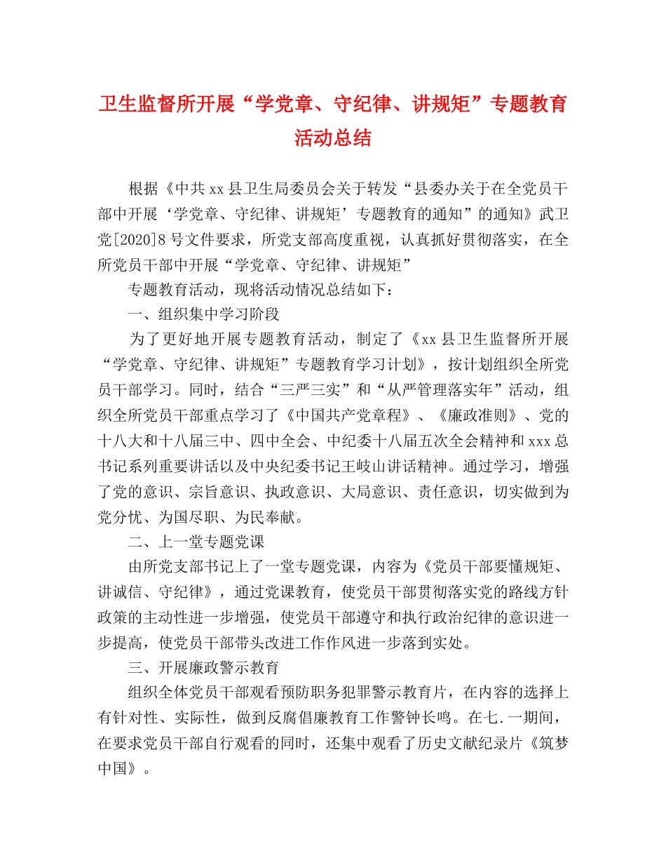 卫生监督所开展“学党章、守纪律、讲规矩”专题教育活动总结 _第1页