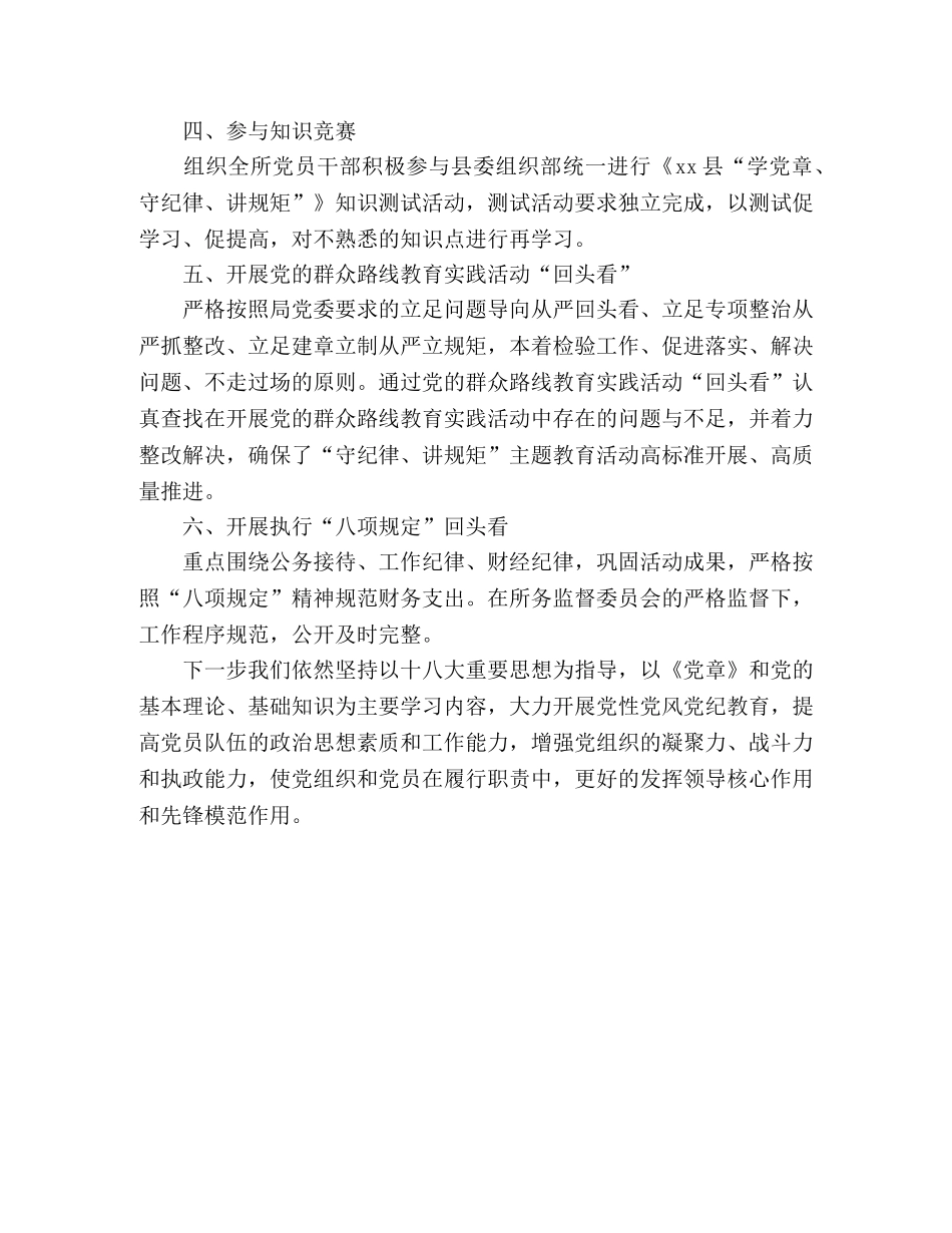 卫生监督所开展“学党章、守纪律、讲规矩”专题教育活动总结 _第2页