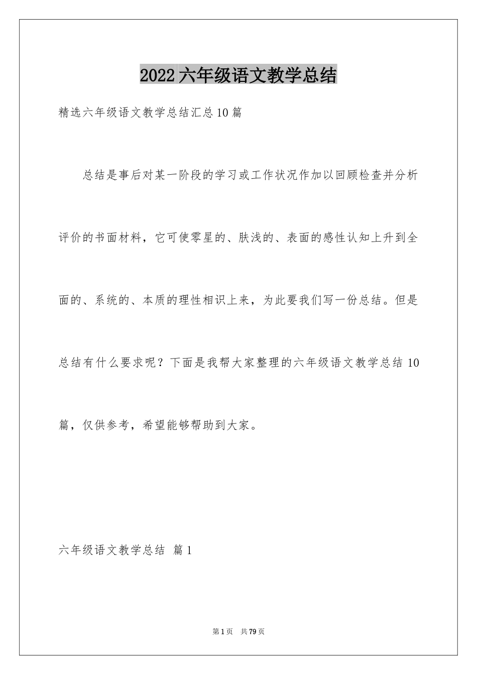 2024六年级语文教学总结_28_第1页