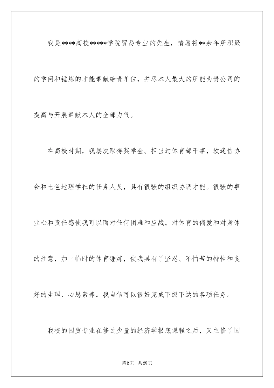2024国贸专业毕业生求职信_6_第2页