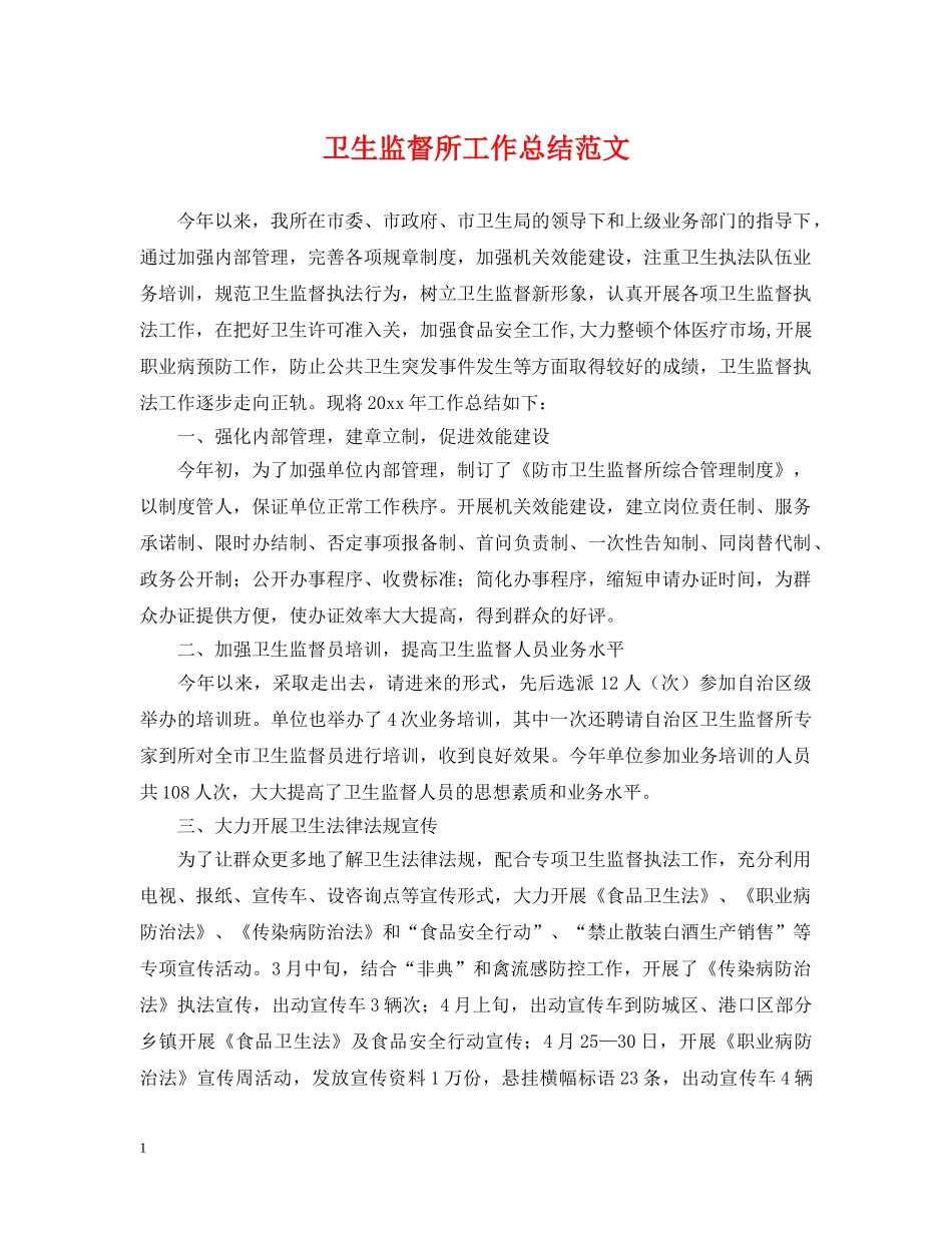 卫生监督所工作总结范文 _第1页