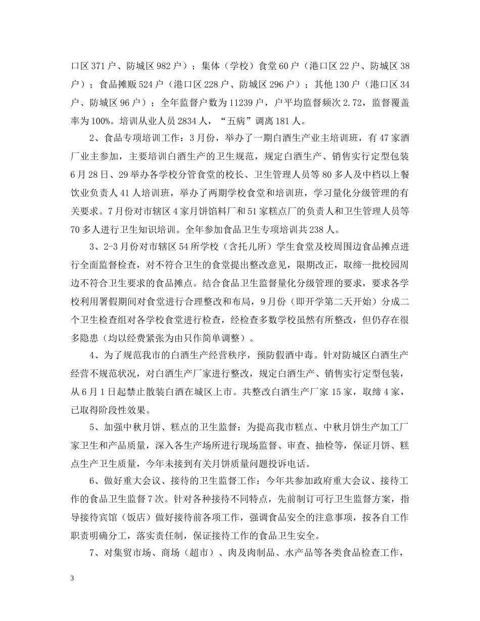 卫生监督所工作总结范文 _第3页