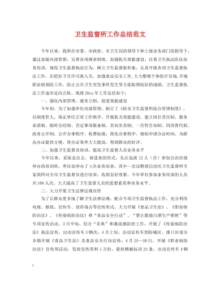 卫生监督所工作总结范文 