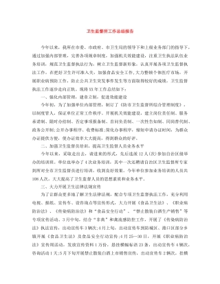 卫生监督所工作总结报告 