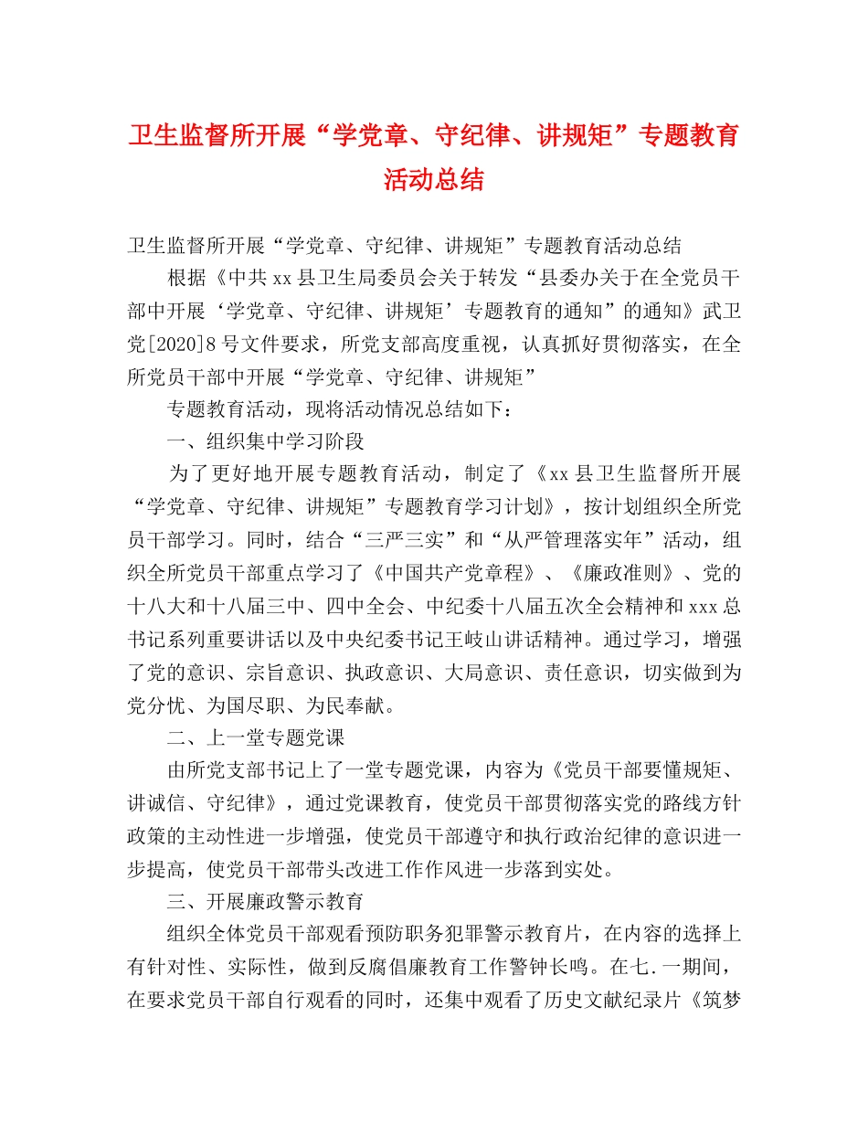 卫生监督所开展“学党章、守纪律、讲规矩”专题教育活动总结 (2) _第1页
