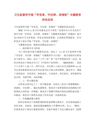 卫生监督所开展“学党章、守纪律、讲规矩”专题教育活动总结 (2) 