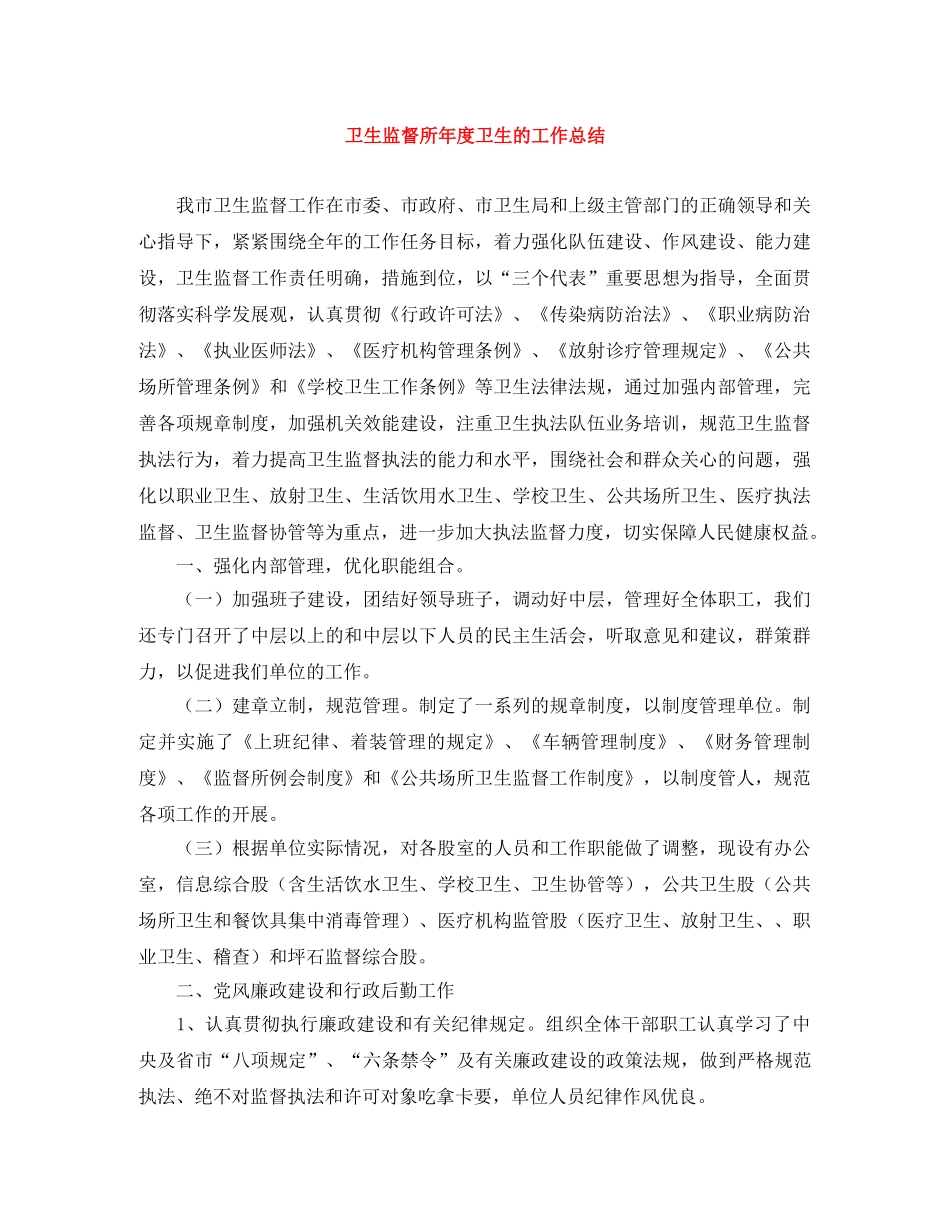 卫生监督所年度卫生的工作总结 _第1页