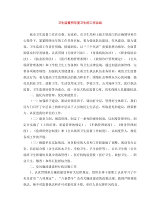 卫生监督所年度卫生的工作总结 