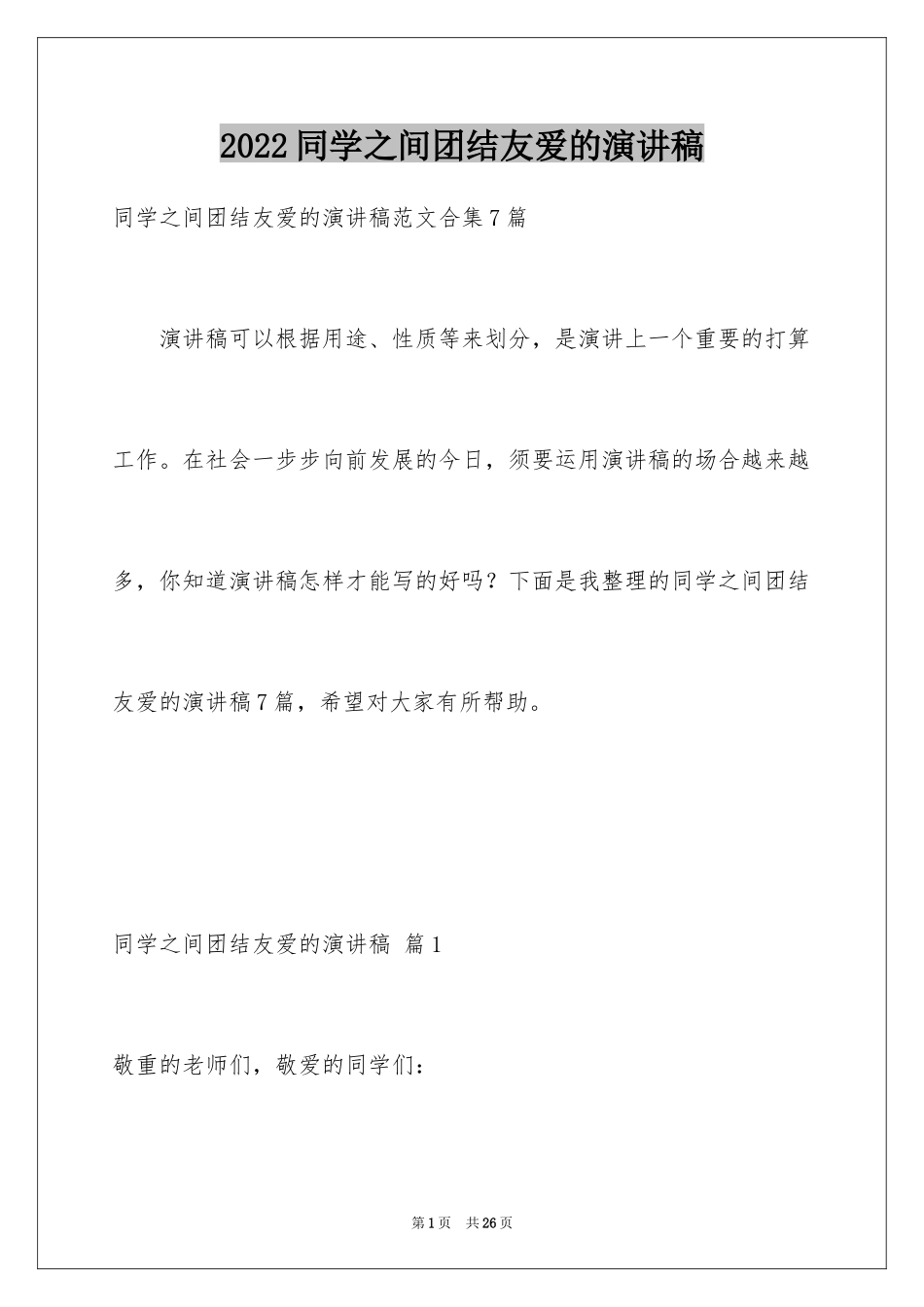 2024同学之间团结友爱的演讲稿_43_第1页