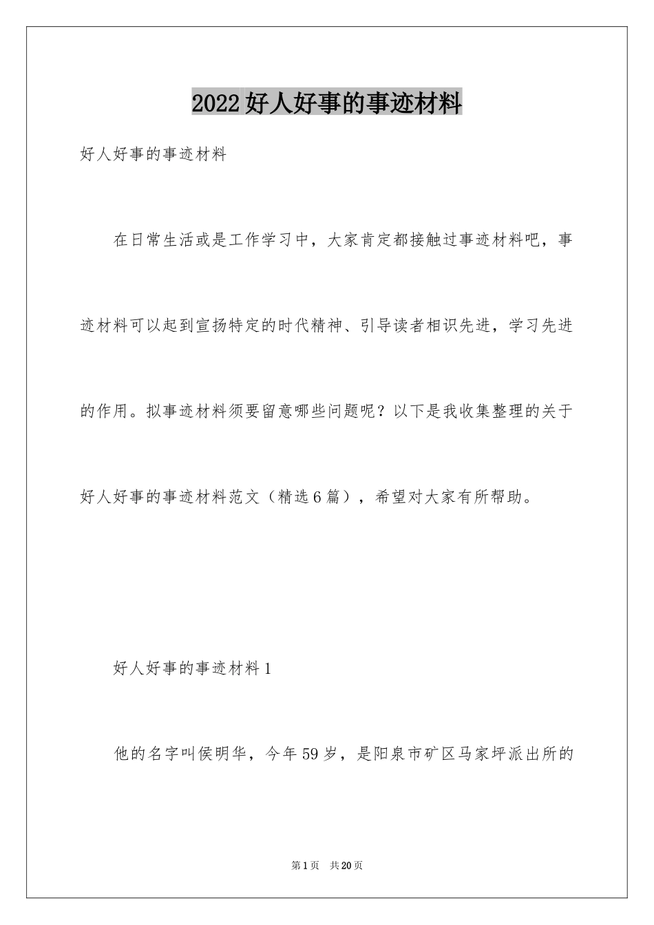 2024好人好事的事迹材料_3_第1页