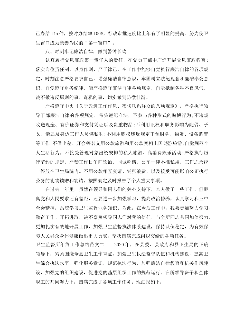 卫生监督所年终工作总结范文 _第3页