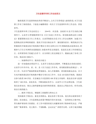 卫生监督所年终工作总结范文 