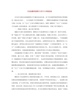 卫生监督所创国卫工作个人年度总结 