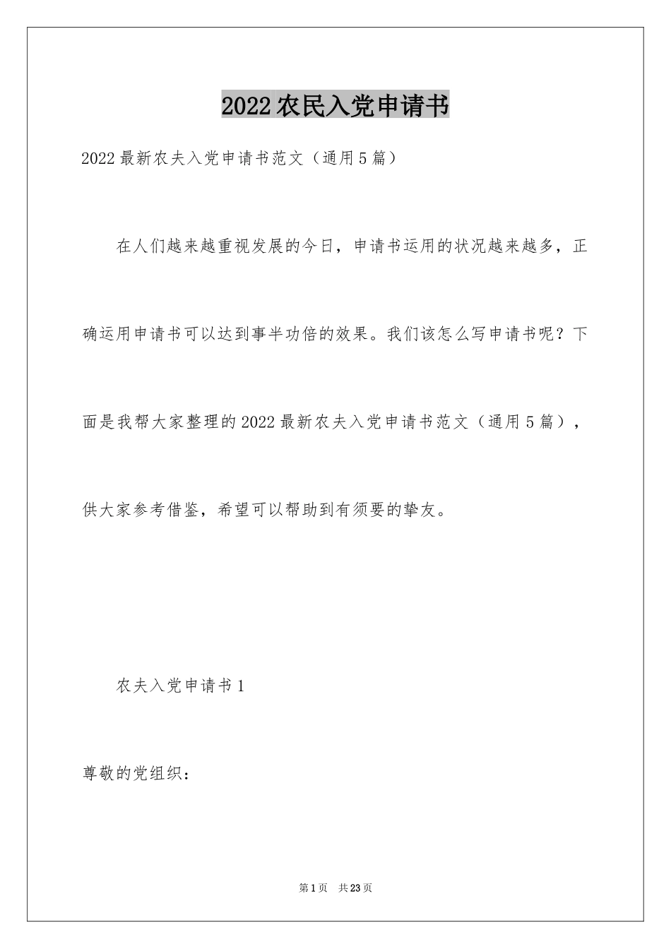 2024农民入党申请书_4_第1页