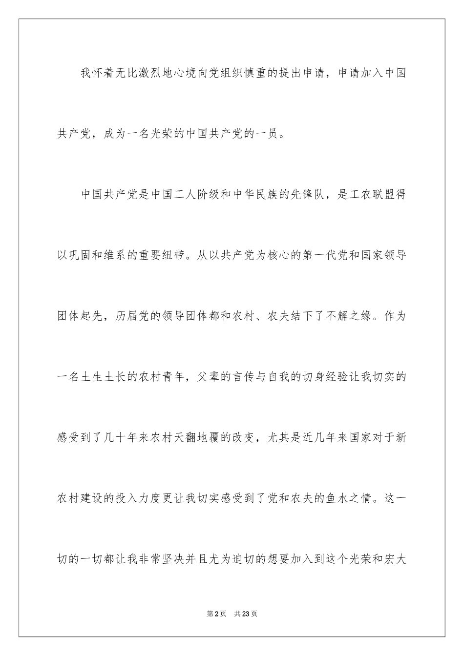 2024农民入党申请书_4_第2页